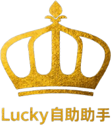 Lucky 自助助手